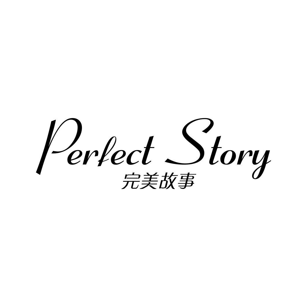 完美故事 PERFECT STORY