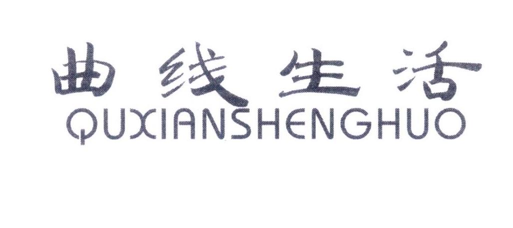 曲线生活