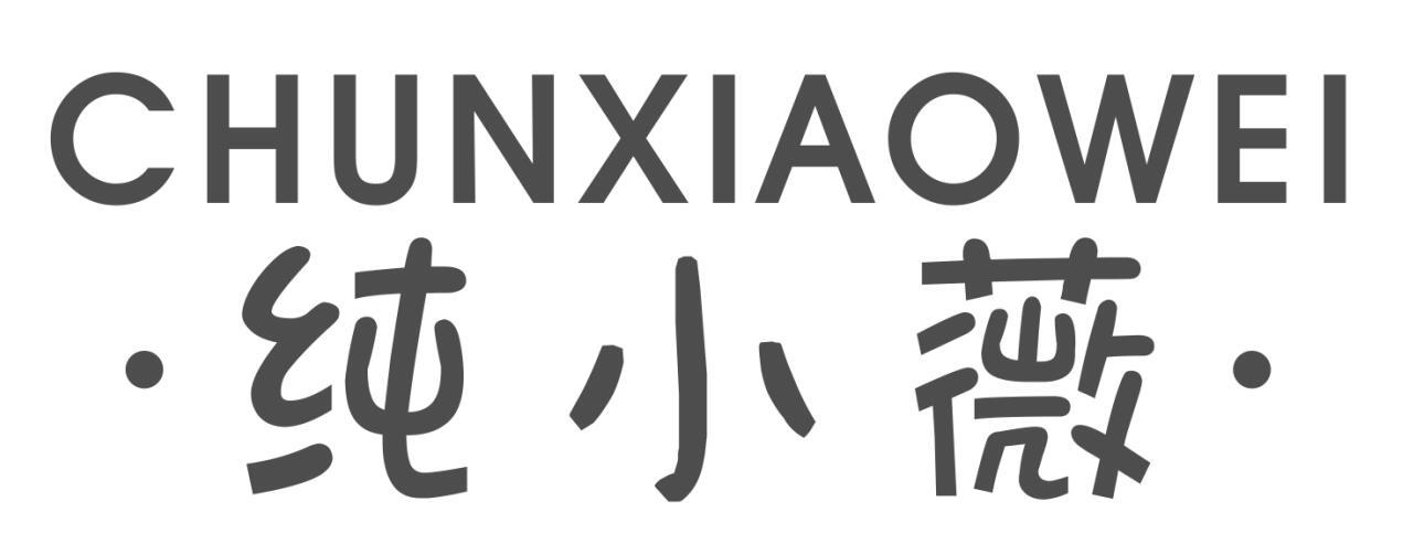 纯小薇