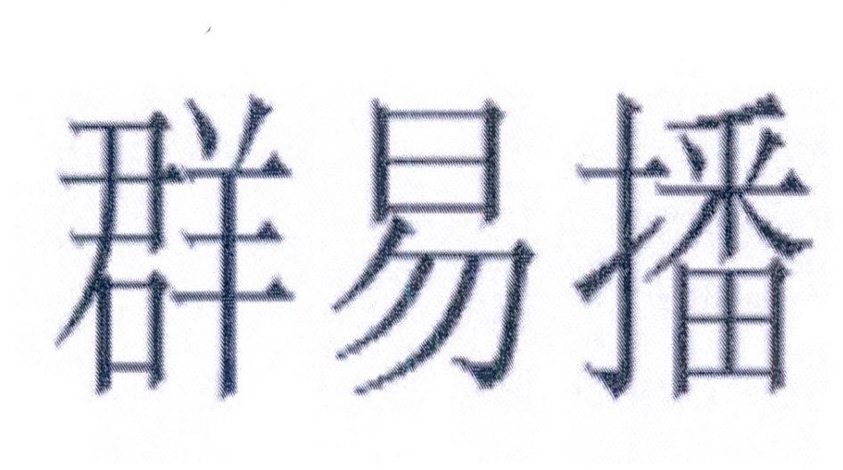 群易播