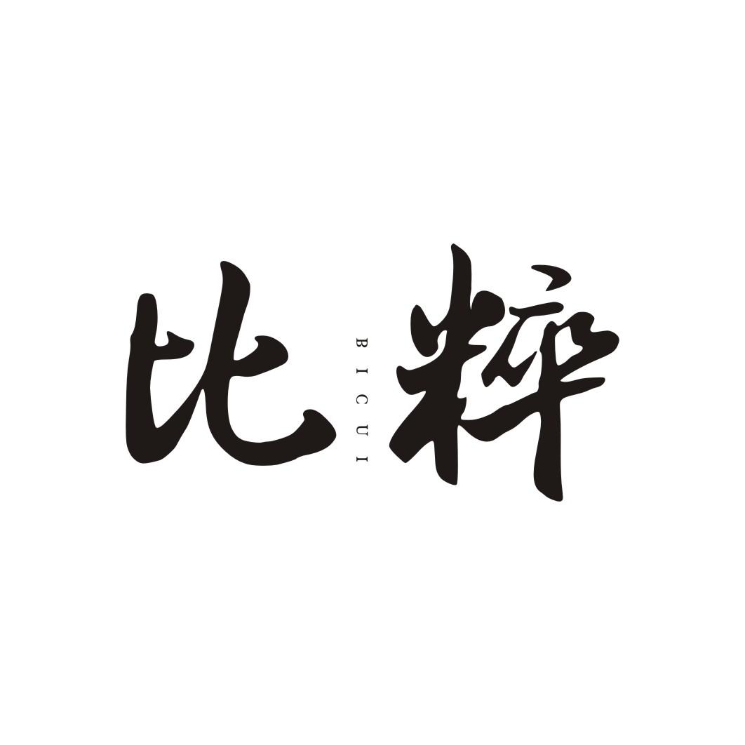 比粹