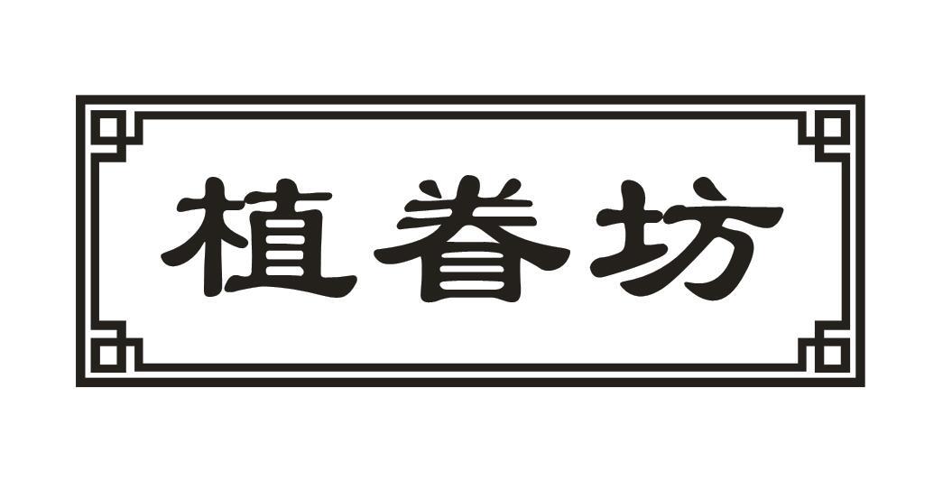 植眷坊