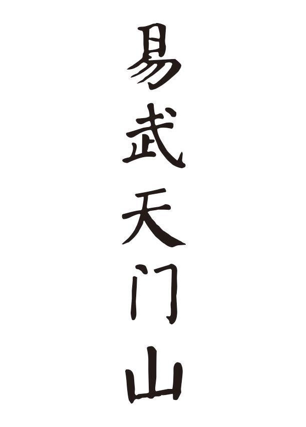 易武天门山