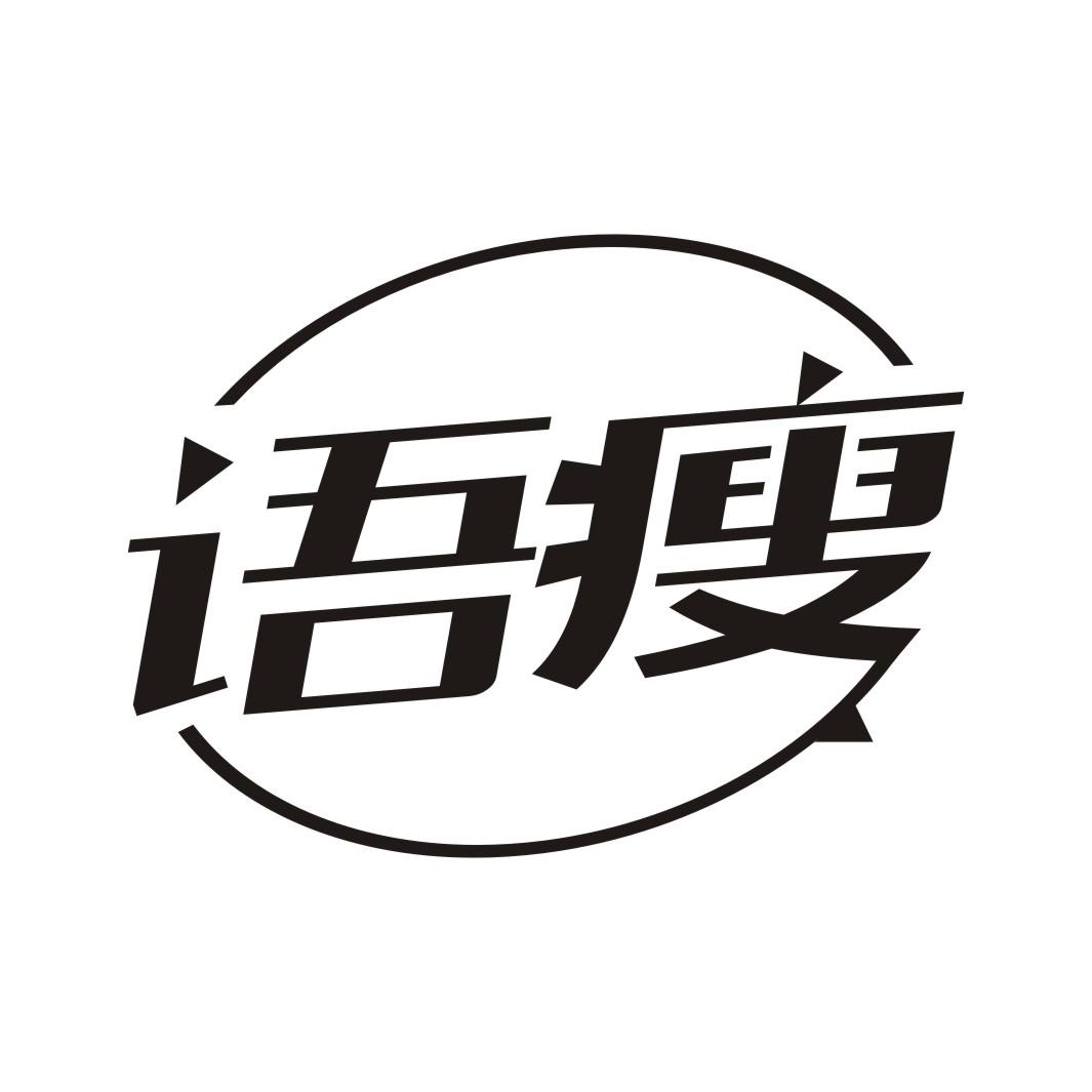 语瘦