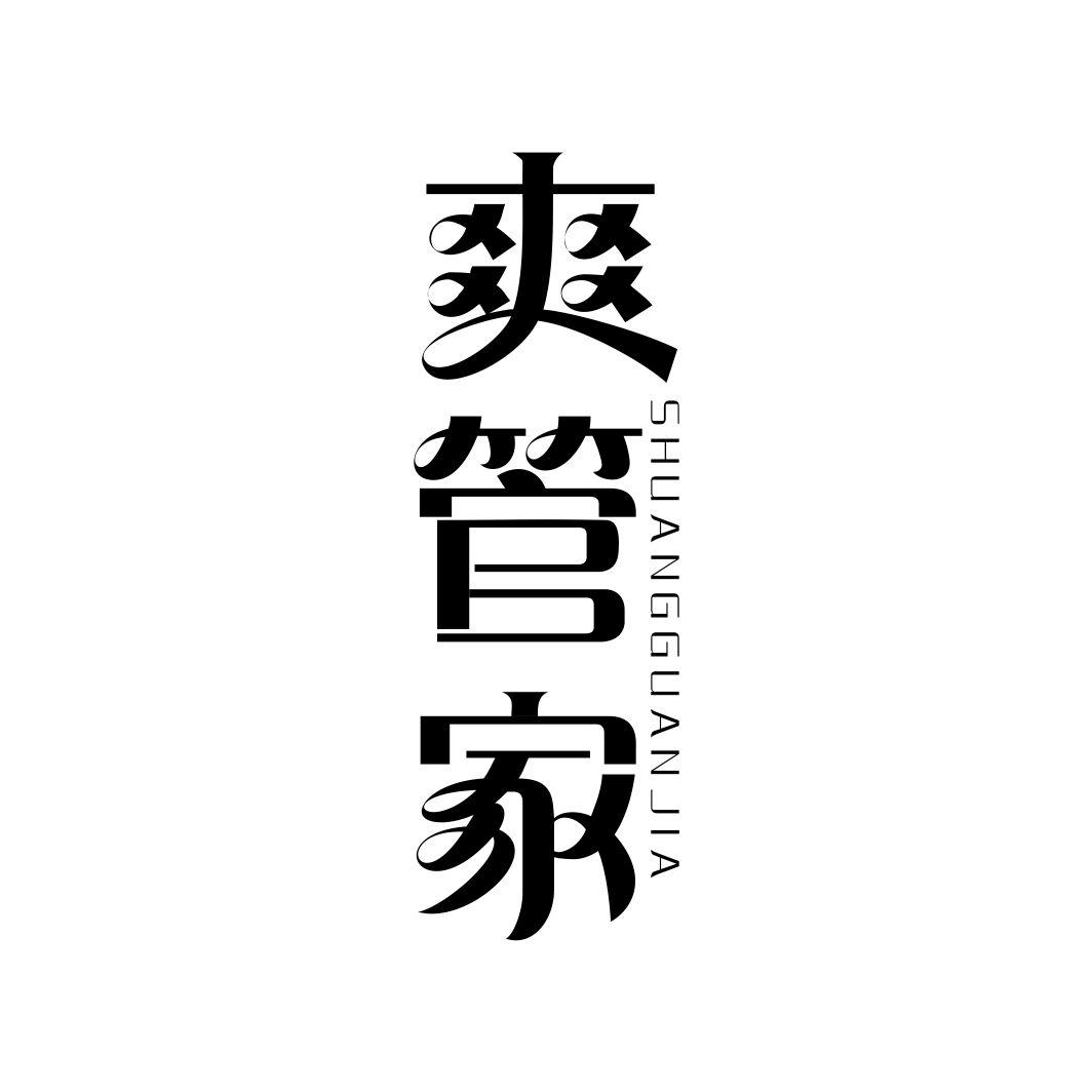 爽管家