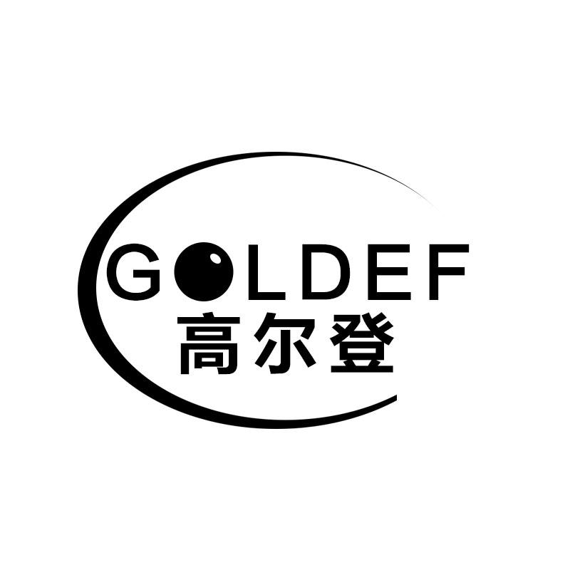 高尔登 GOLDEF