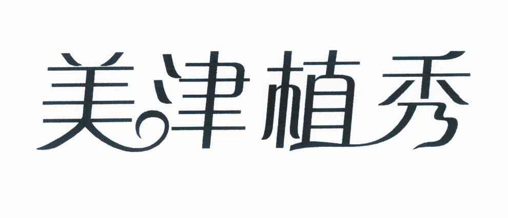美津植秀