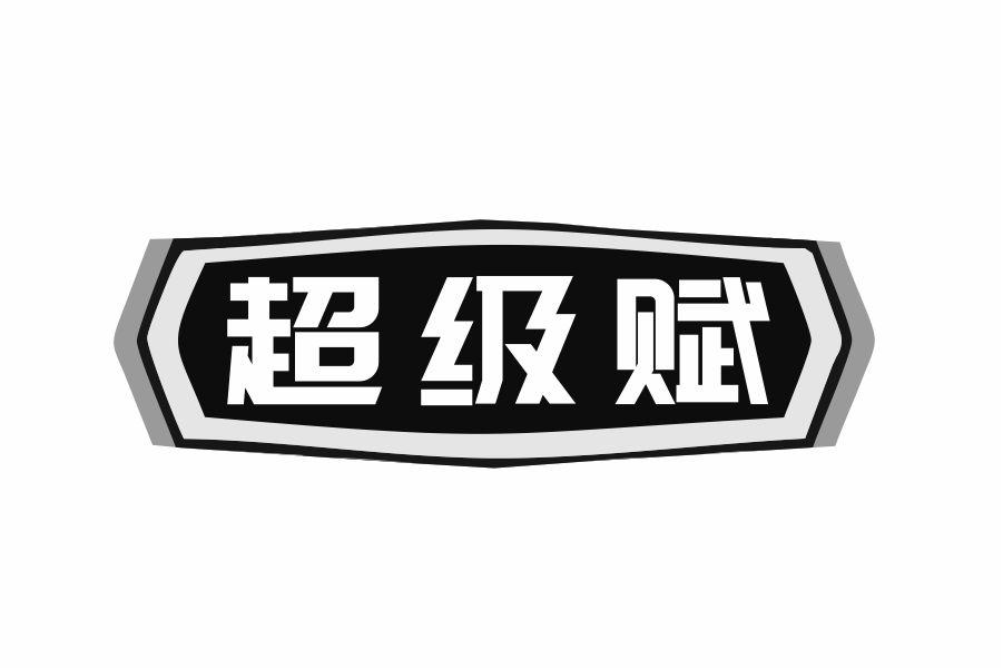 超级赋