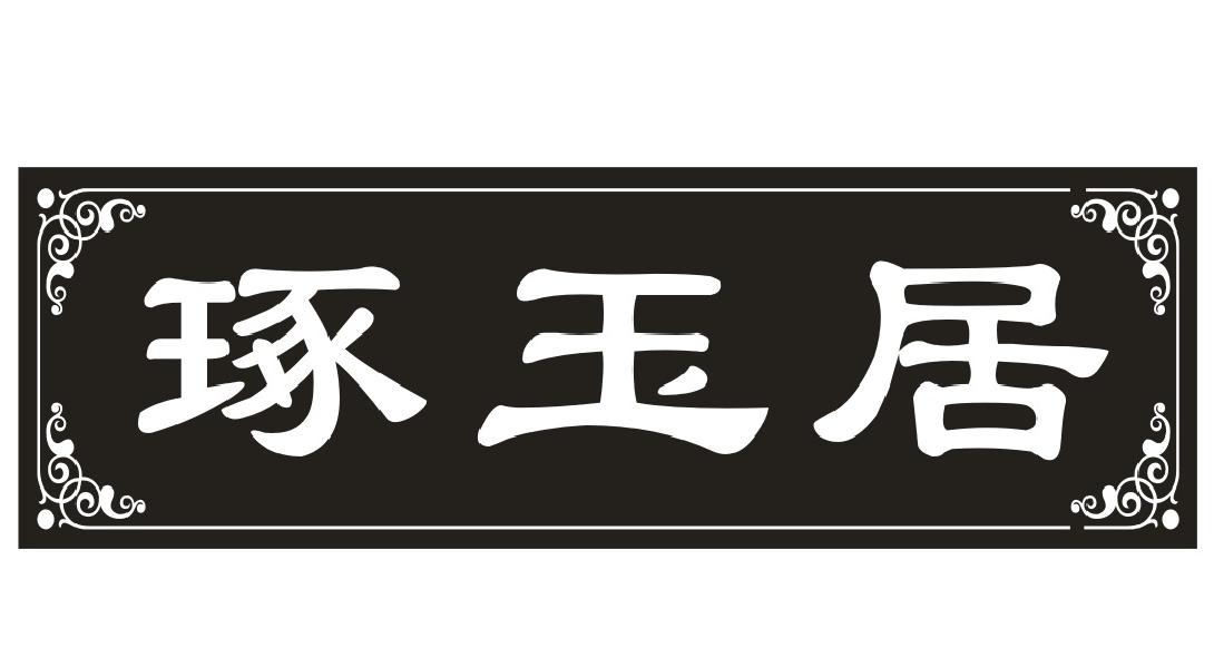 琢玉居