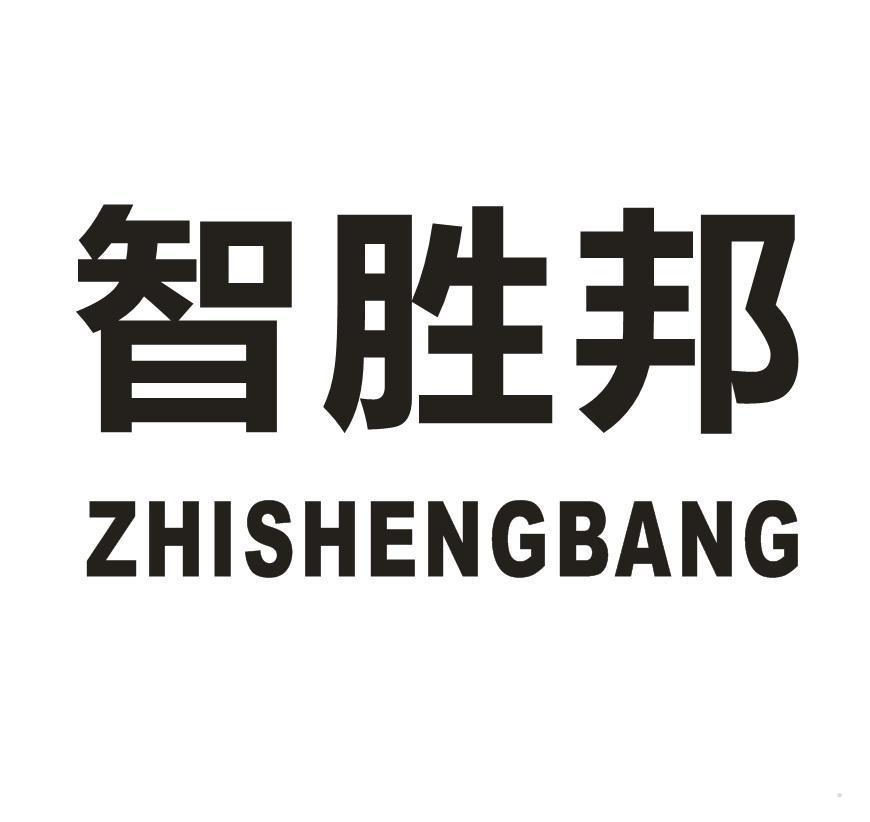 智胜邦
