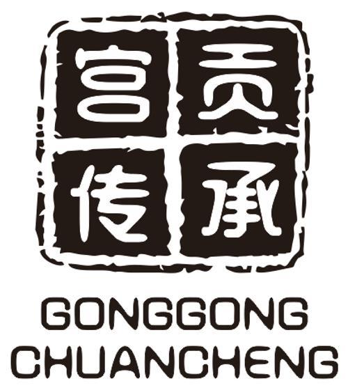 宫贡传承
