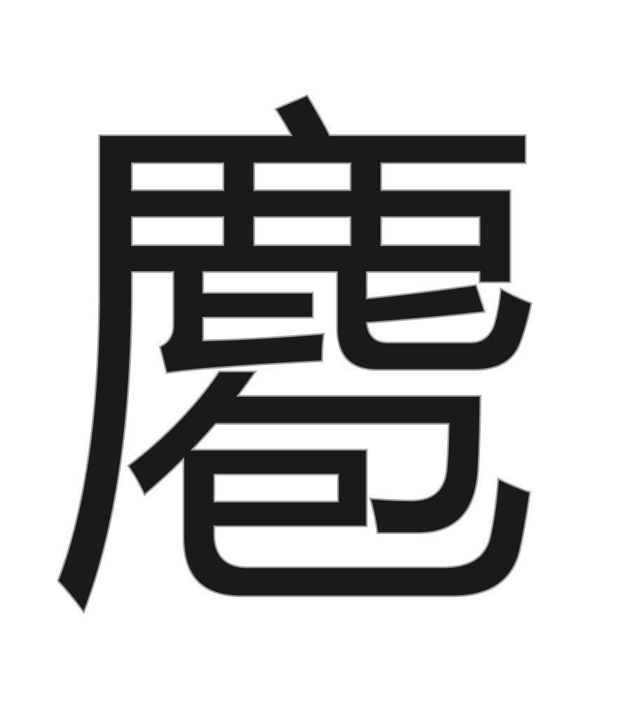 麅