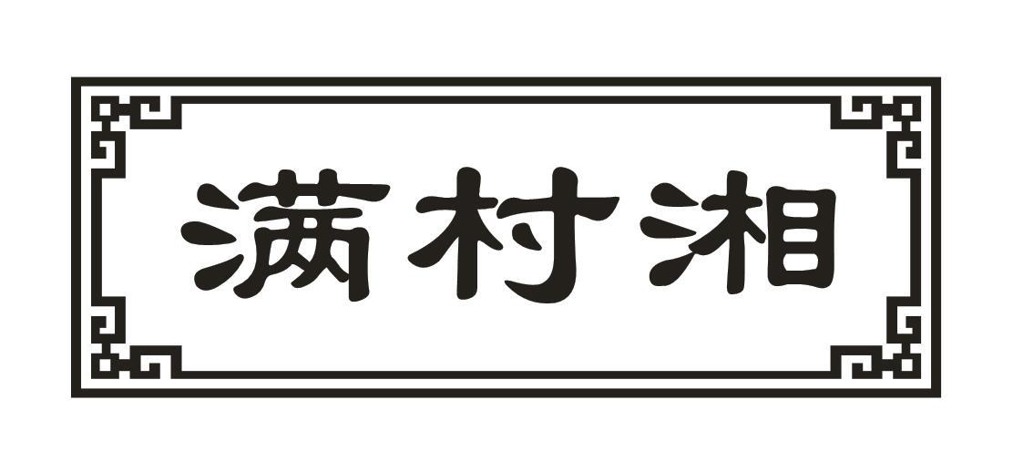满村湘