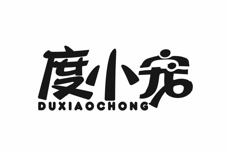 度小宠