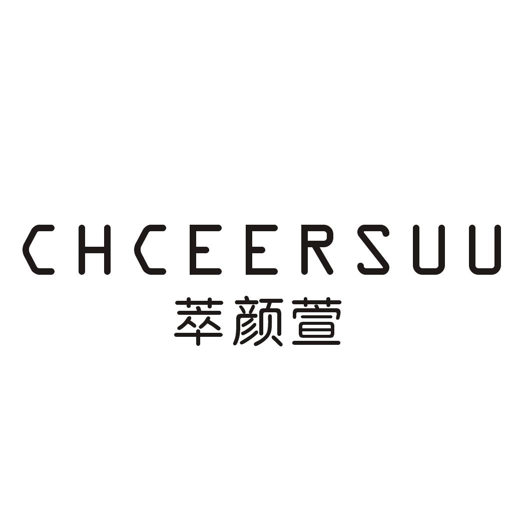 萃颜萱 CHCEERSUU