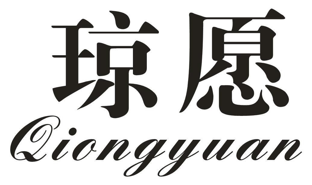 琼愿