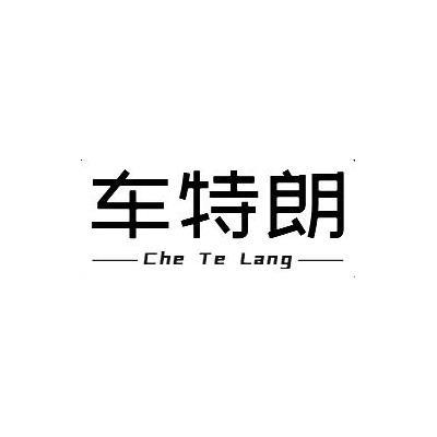 车特朗