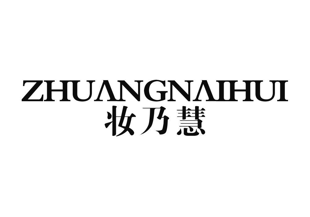 妆乃慧