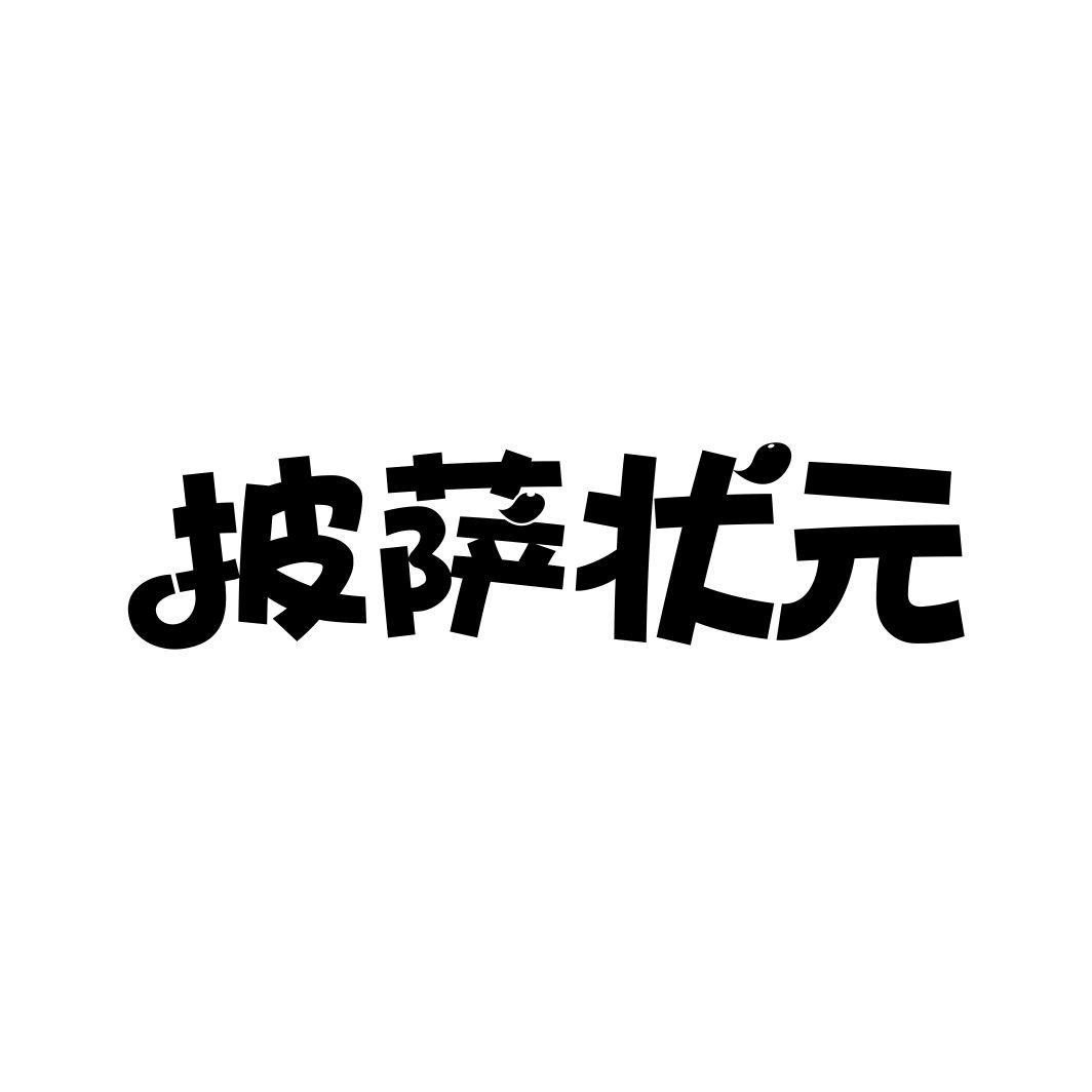 披萨状元