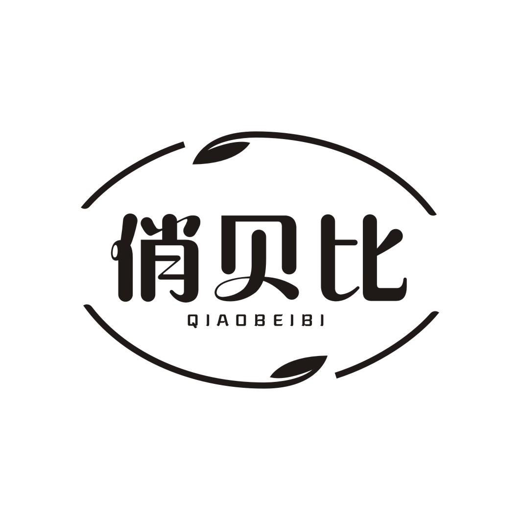 俏贝比