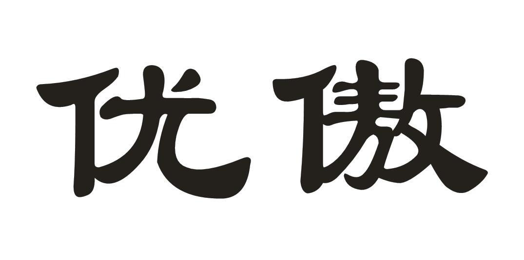 优傲