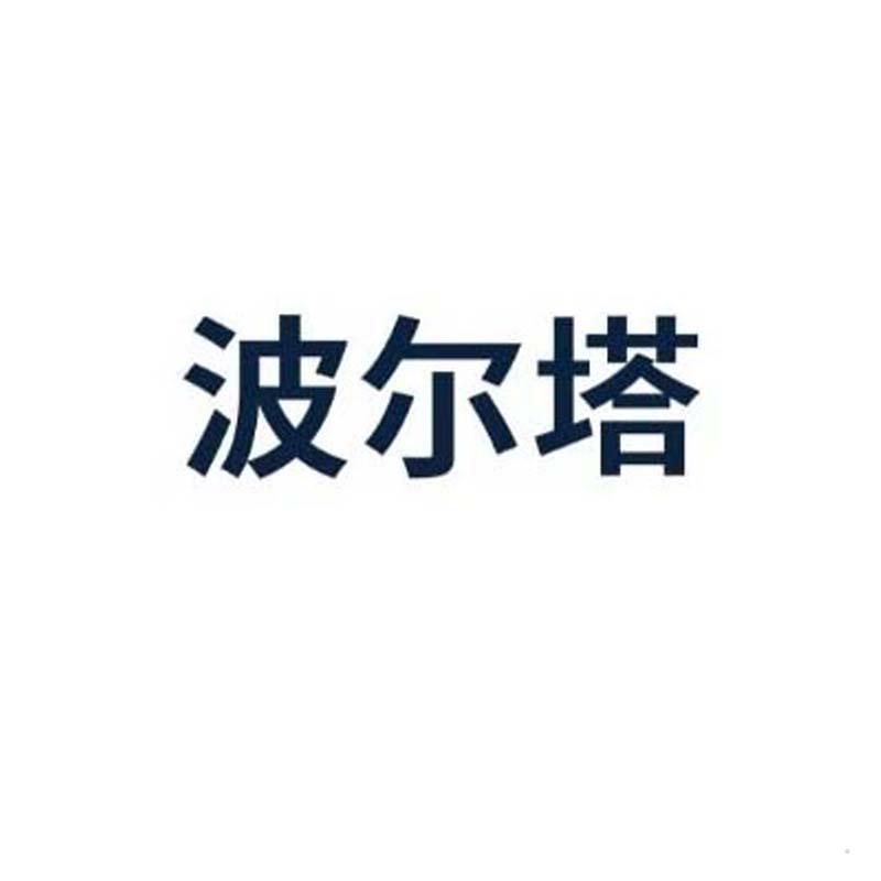波尔塔