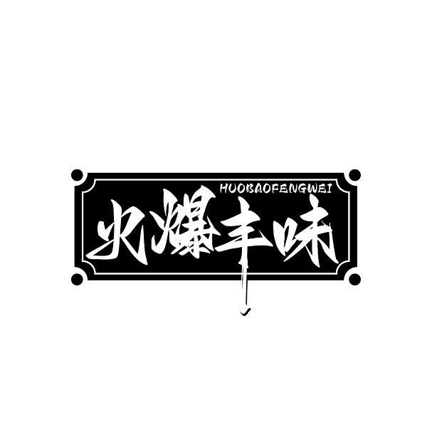 火爆丰味