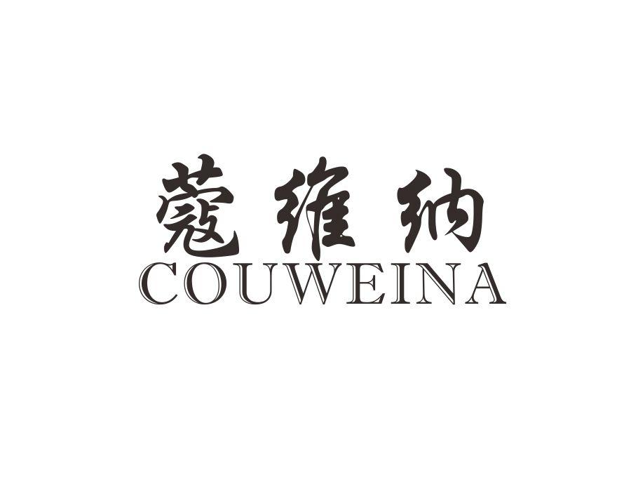 蔻维纳 COUWEINA