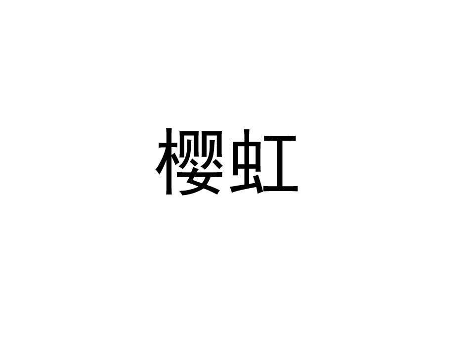 樱虹