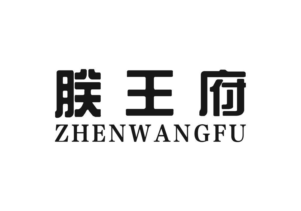 朕王府