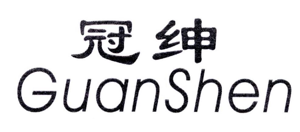 冠绅