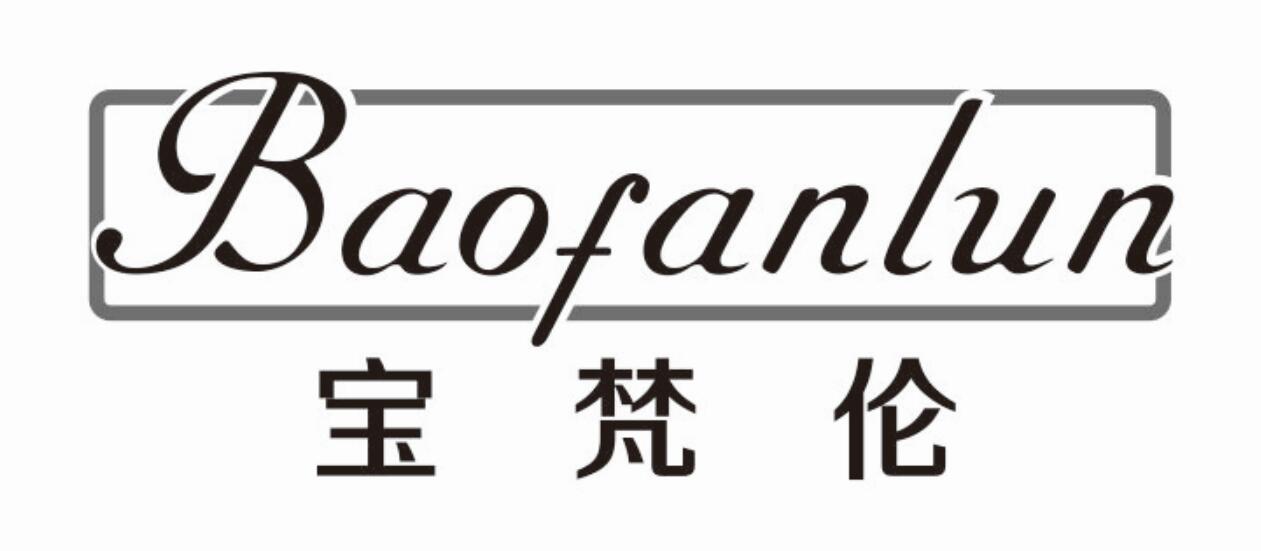 宝梵伦