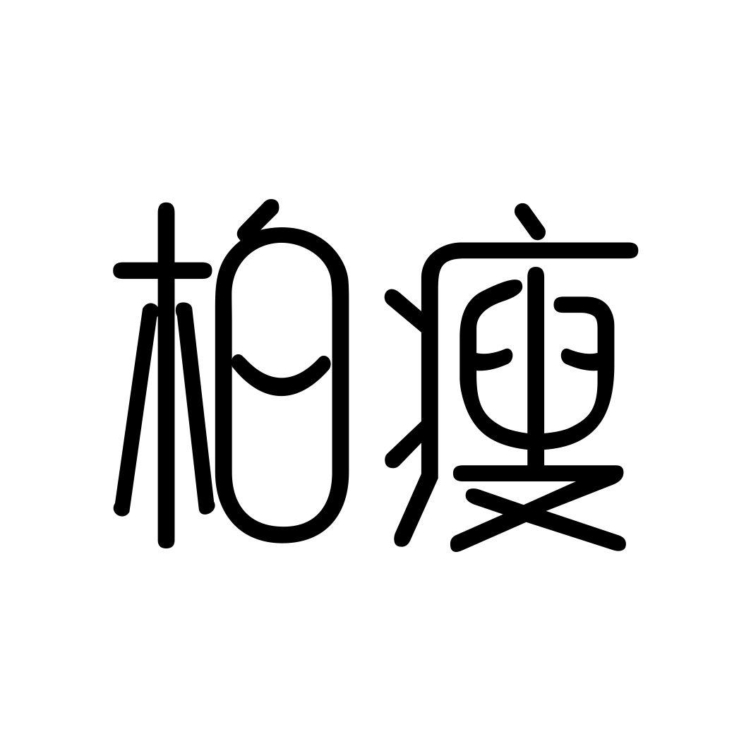 柏瘦