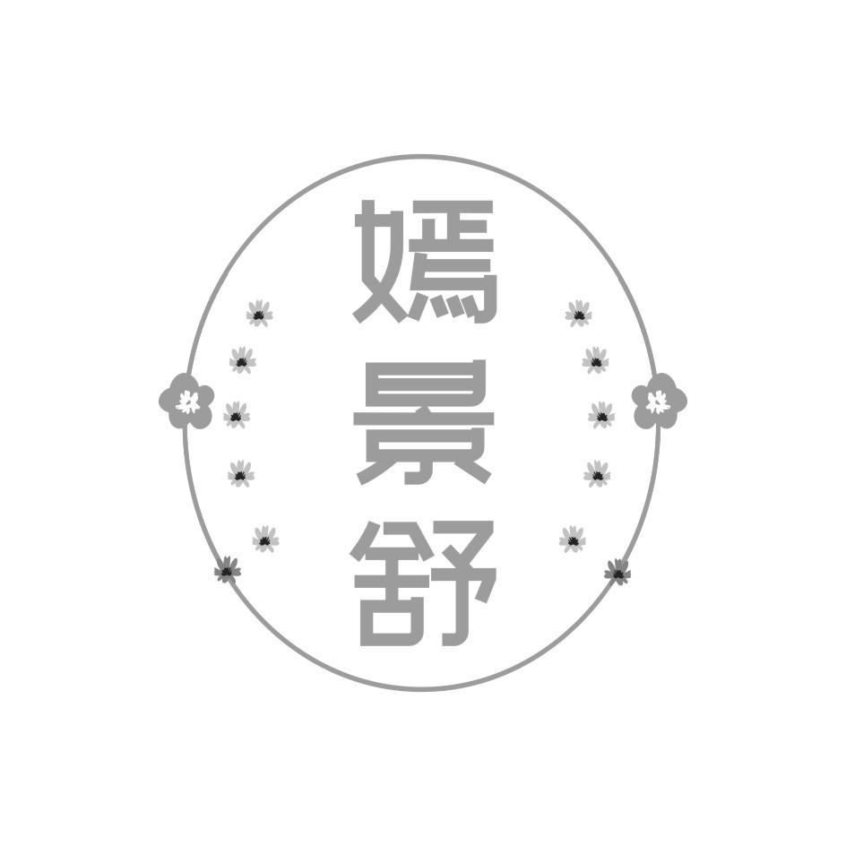 嫣景舒