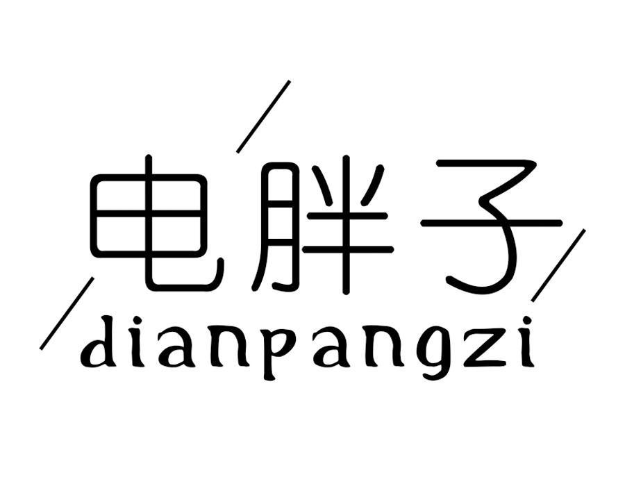 电胖子