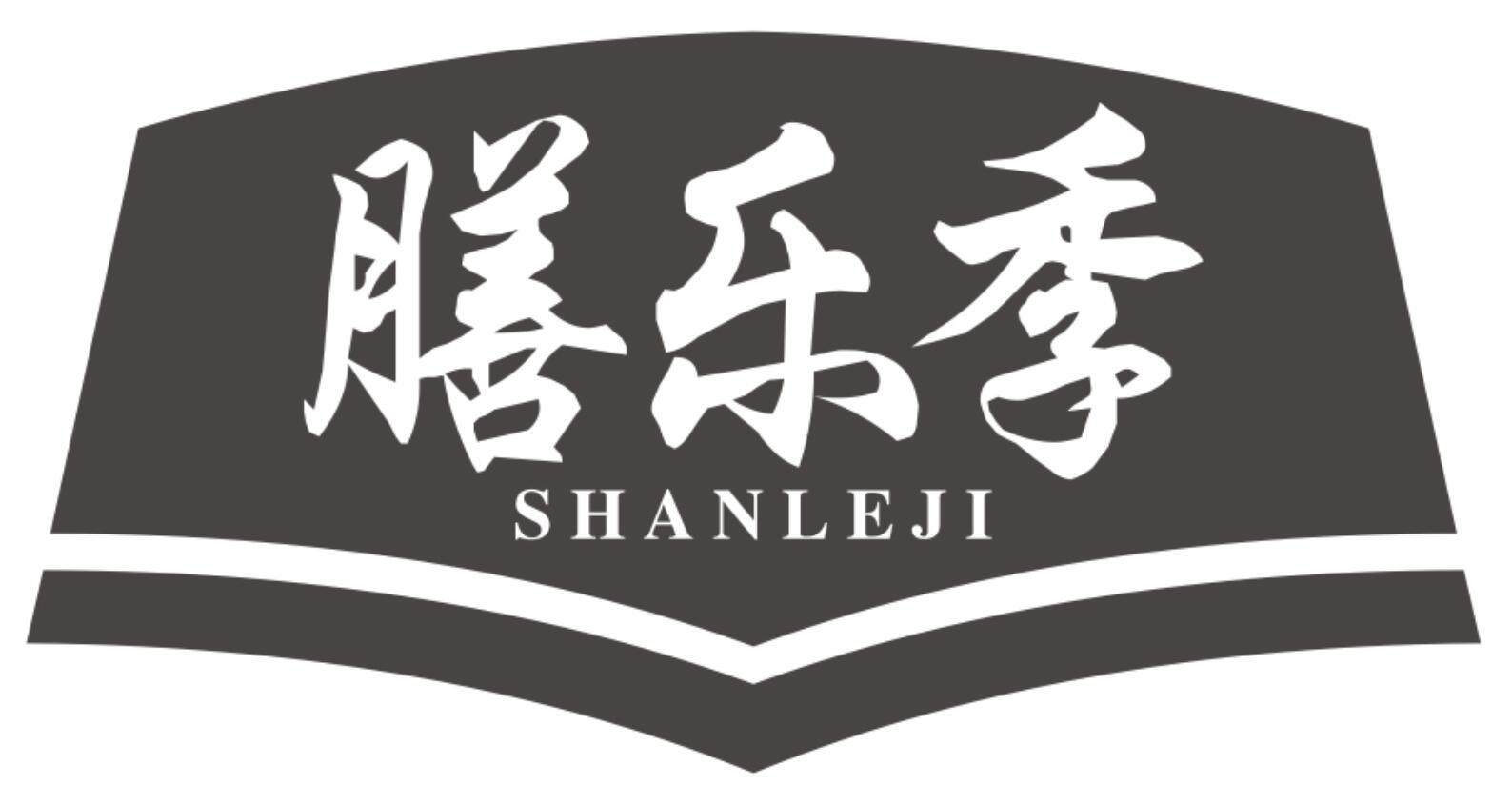 膳乐季SHANLEJI