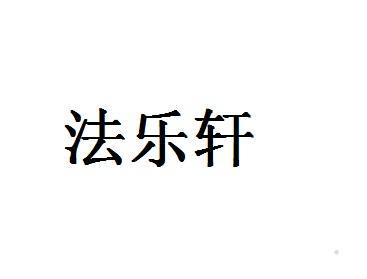 法乐轩