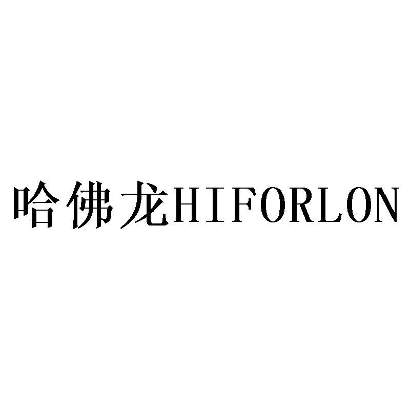 哈佛龙HIFORLON