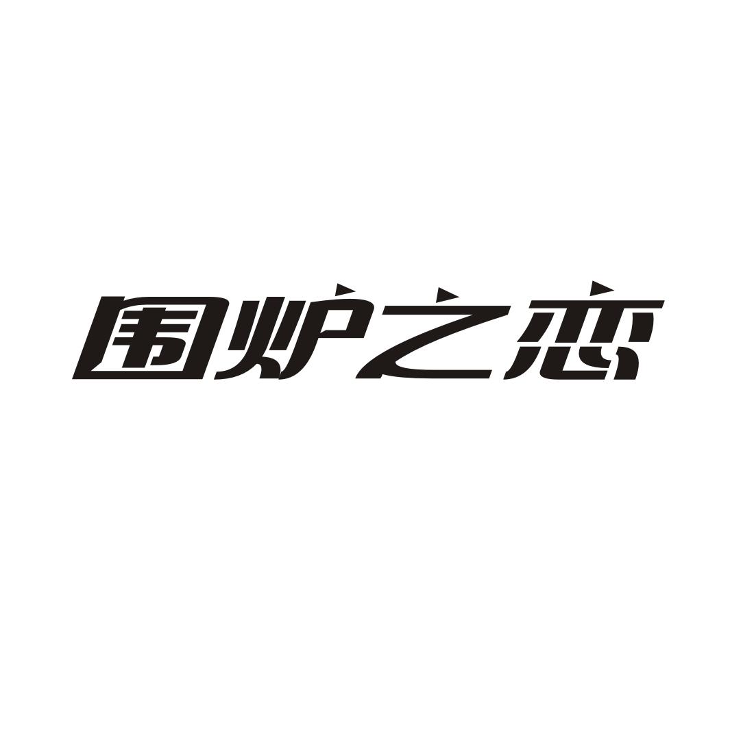 围炉之恋