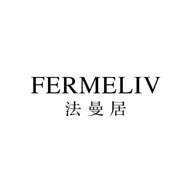 法曼居 FERMELIV