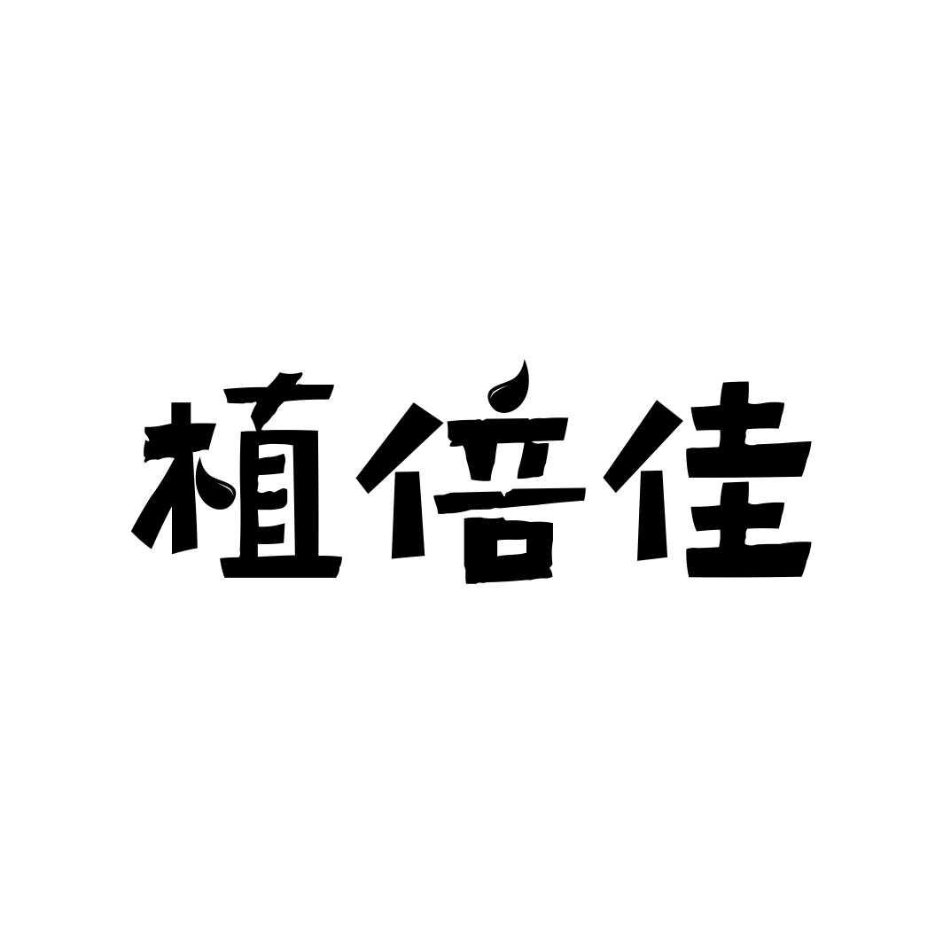 植倍佳