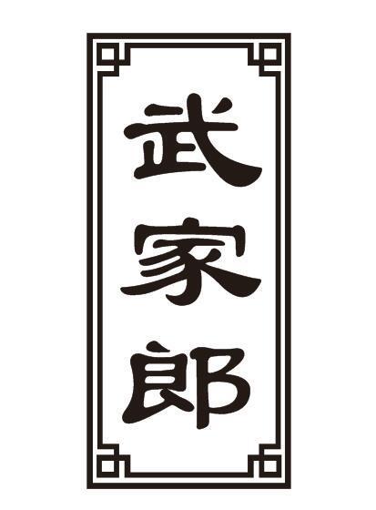 武家郎