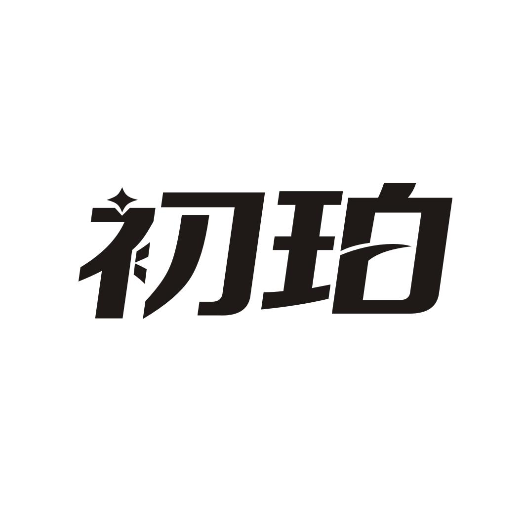 初珀