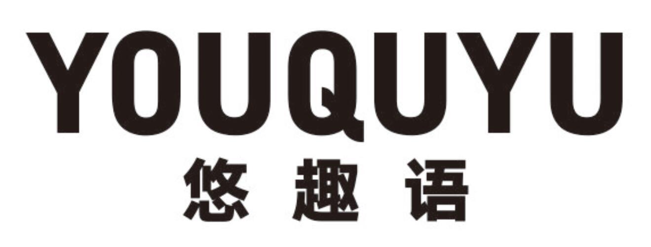 悠趣语