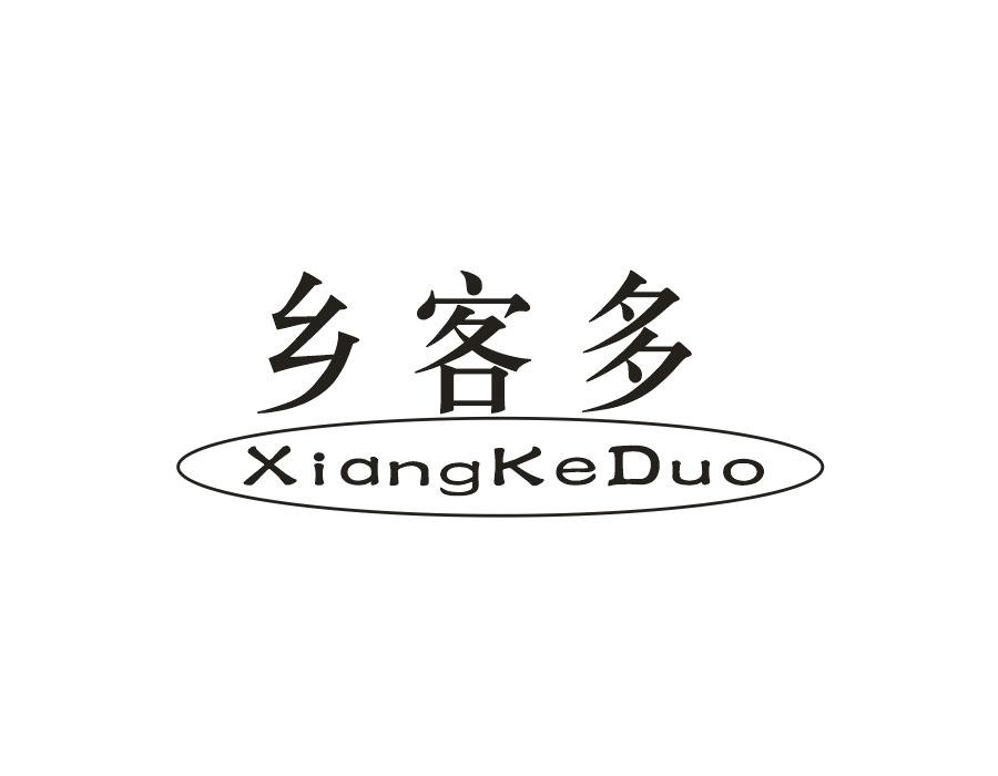 乡客多