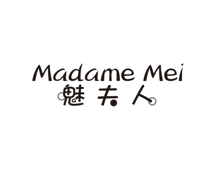 魅夫人 MADAME MEI