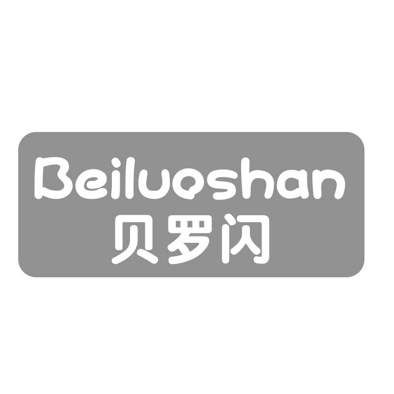 贝罗闪