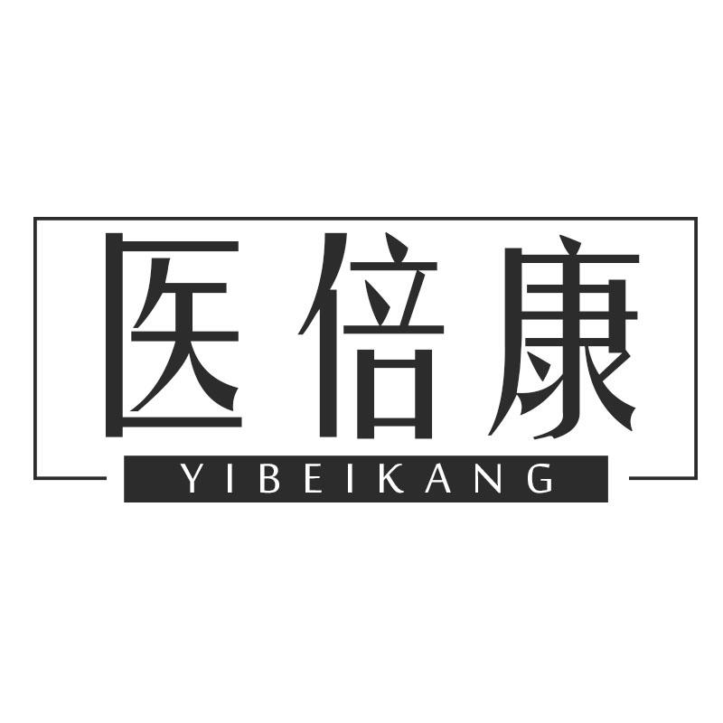 医倍康