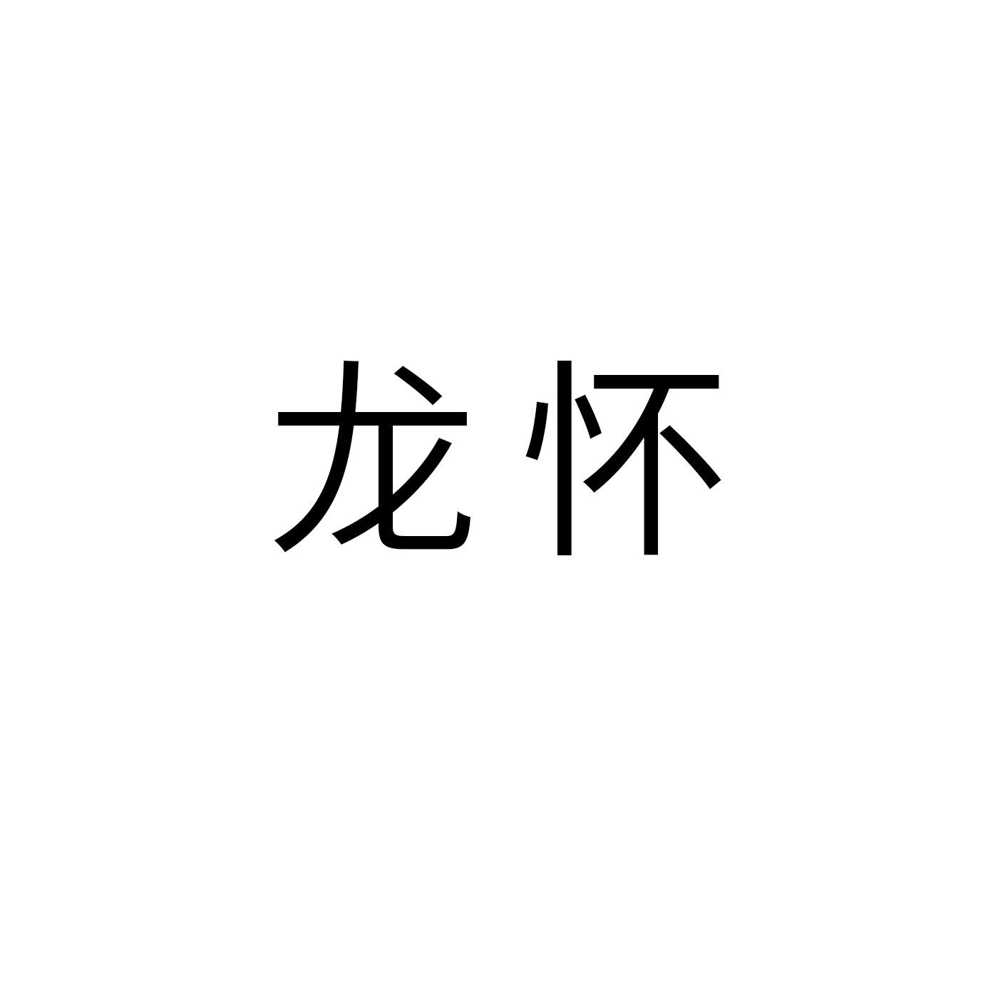 龙怀