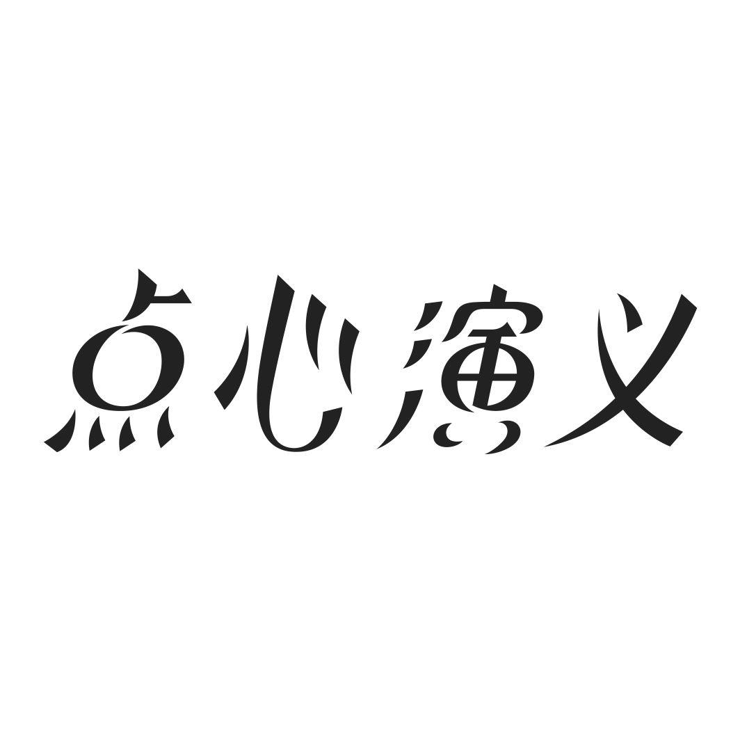 点心演义